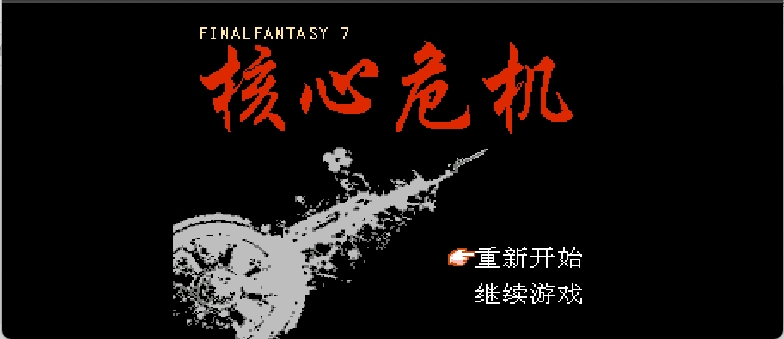 最终幻想7 - 核心危机(简)[南晶科技](CN)[RPG](16Mb)